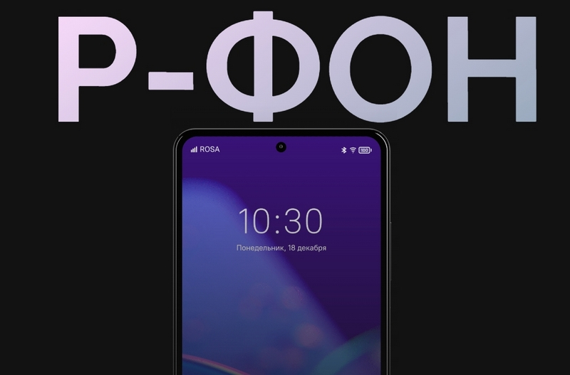 Представлен российский антишпионский смартфон «Р-ФОН» — с чипом Helio G99 и отечественной ОС