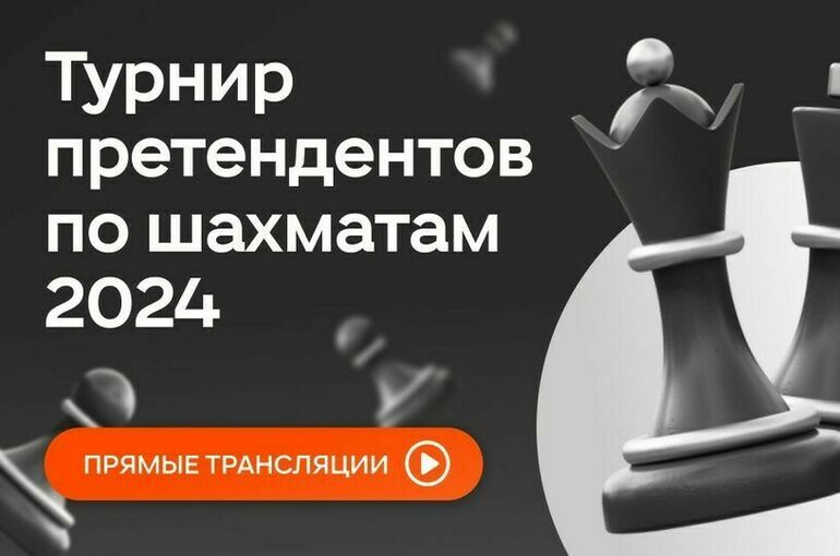 Трансляции матчей Турнира претендентов по шахматам — 2024 пройдут в Одноклассниках