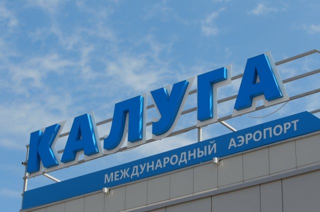 В аэропорту Калуги ввели план «Ковер» из-за появления БПЛА