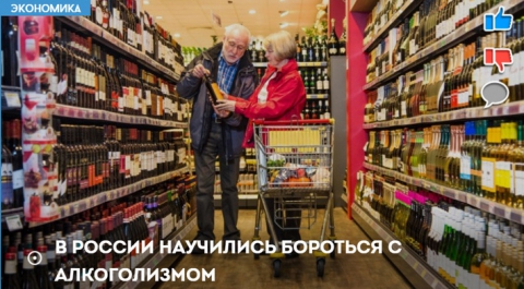 В России снизилось потребление алкоголя