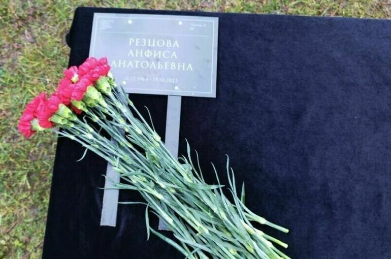 В Москве прошли похороны олимпийской чемпионки Анфисы Резцовой