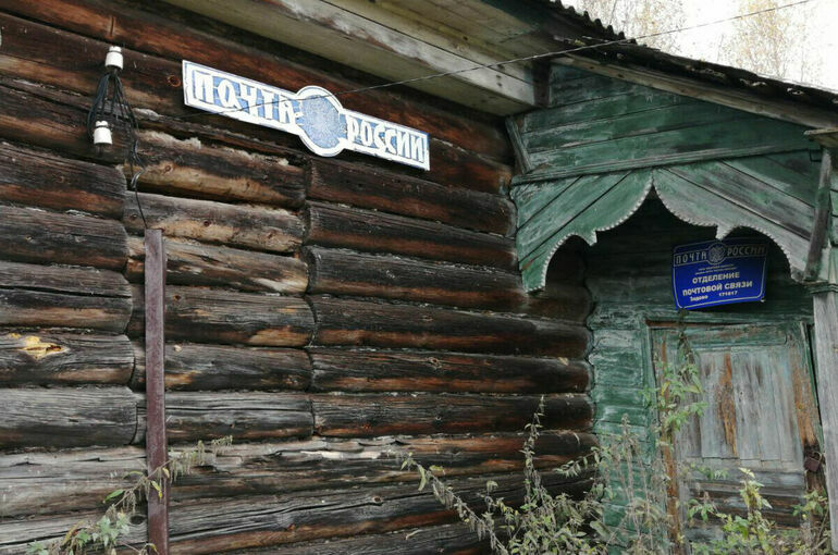 На модернизацию отделений почты на селе направят 4,2 миллиарда рублей